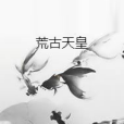 荒古天皇