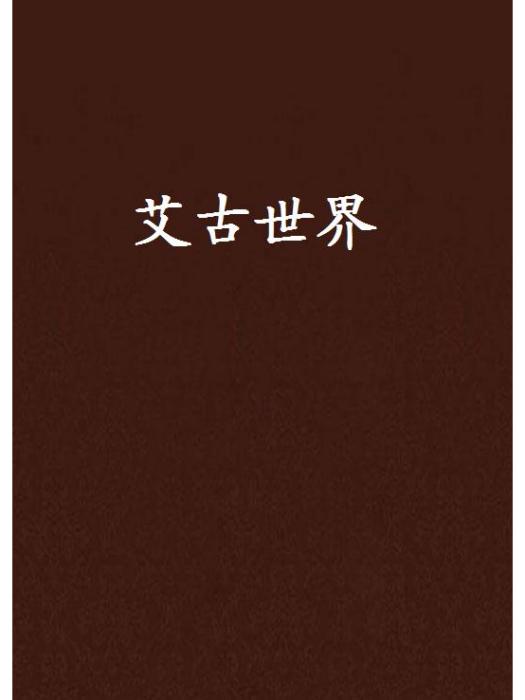 艾古世界