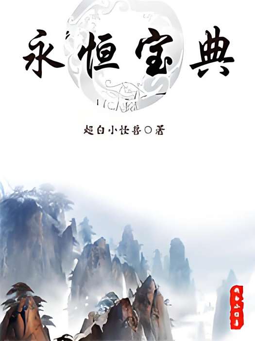 永恆寶典 永恆寶典