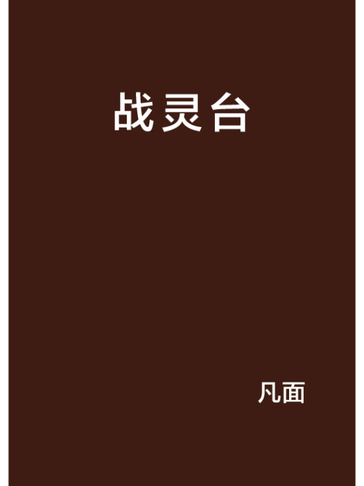 戰靈台 戰靈台