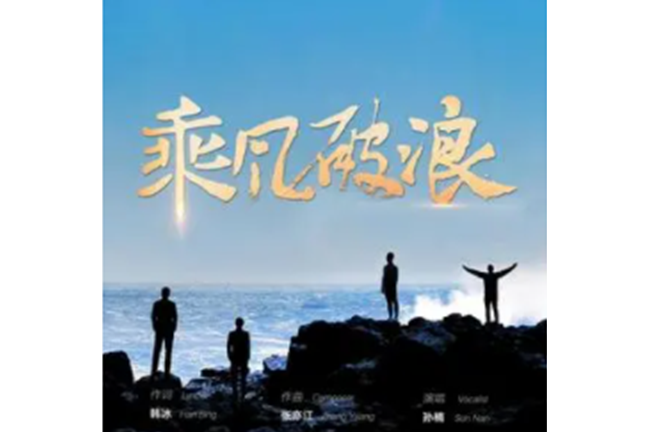 乘風破浪(孫楠演唱的歌曲) 乘風破浪(孫楠演唱的歌曲)