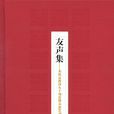 友聲集 友聲集