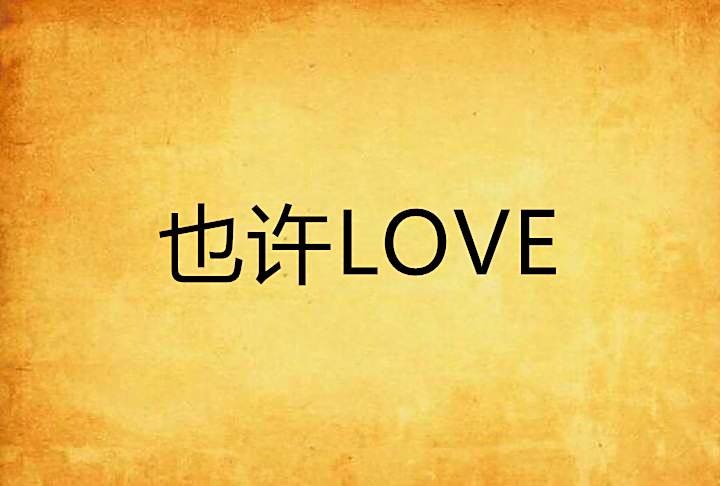 也許LOVE