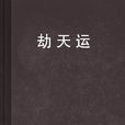 劫天運(黑岩閱讀網連載小說) 劫天運(黑岩閱讀網連載小說)