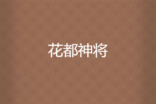 花都神將 花都神將