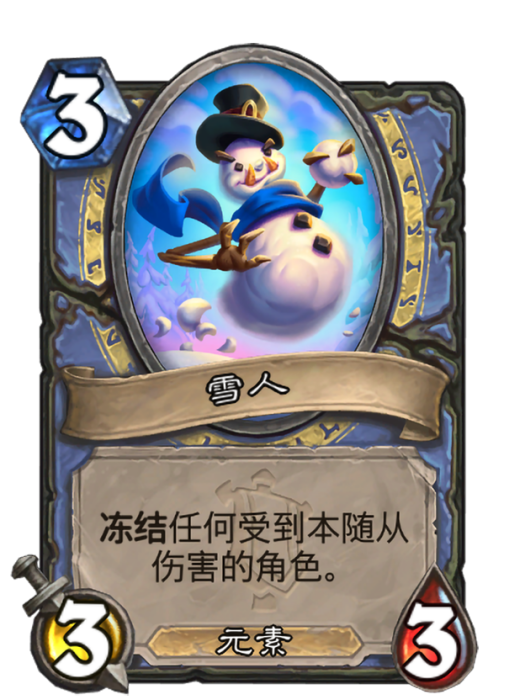 雪人(卡牌遊戲《爐石傳說》中的卡牌) 雪人(卡牌遊戲《爐石傳說》中的卡牌)