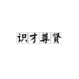 識才尊賢 識才尊賢