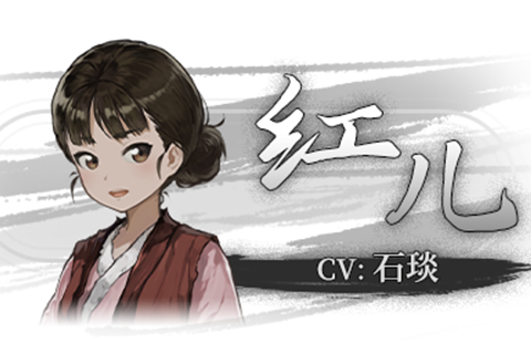 紅兒(遊戲《餓殍:明末千里行》中的角色) 紅兒(遊戲《餓殍:明末千里行》中的角色)