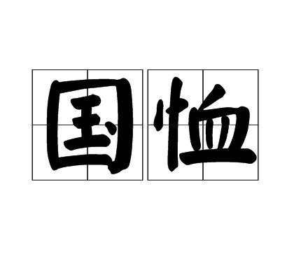 國恤 國恤