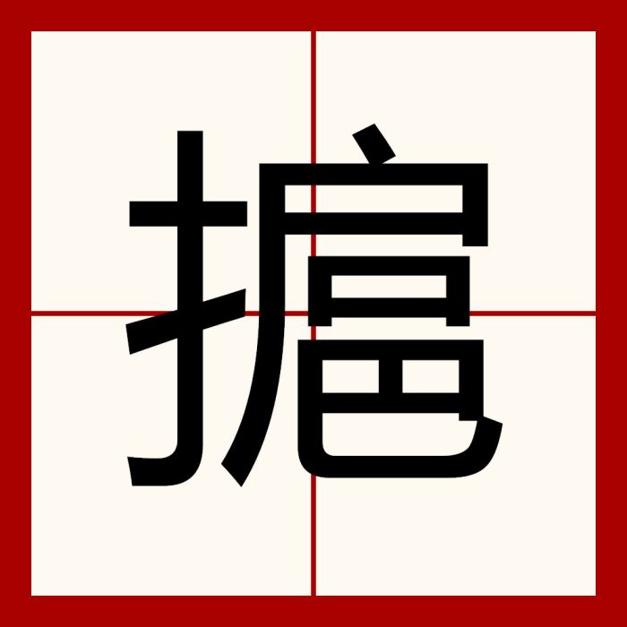 㨭 㨭