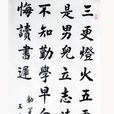 勸學(勸學詩(顏真卿詩作)) 勸學(勸學詩(顏真卿詩作))