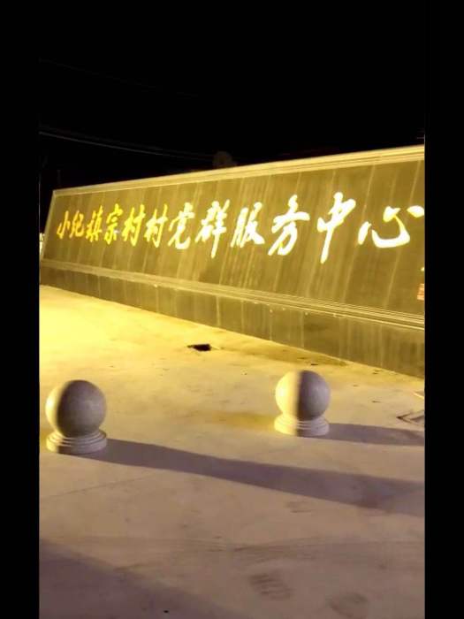 宗村村 宗村村