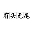 有頭無尾 有頭無尾