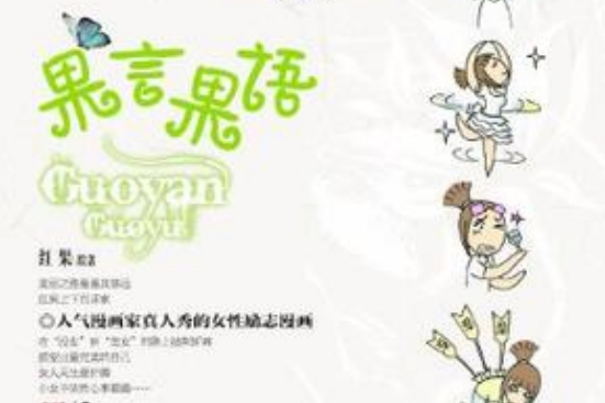 果言果語 果言果語