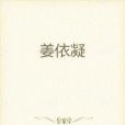 姜依凝 姜依凝