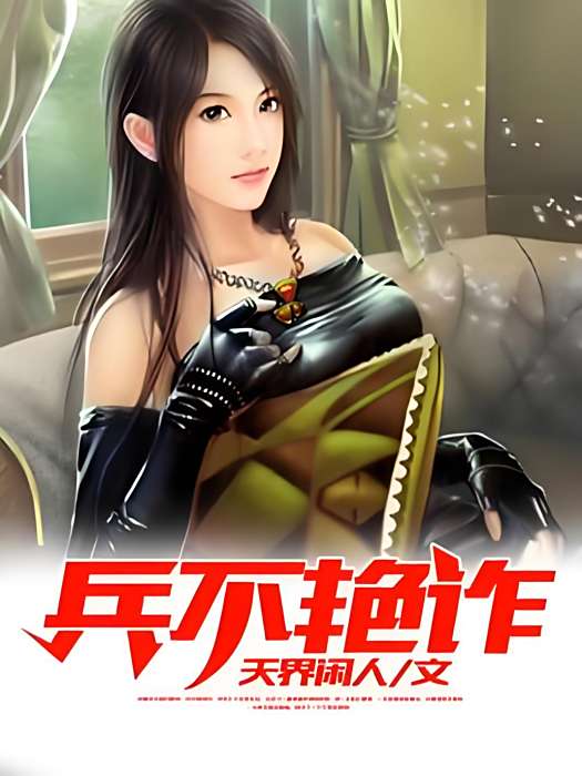 兵不艷詐(天界閒人著網路小說) 兵不艷詐(天界閒人著網路小說)