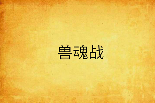 獸魂戰 獸魂戰