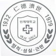 仁濟大學