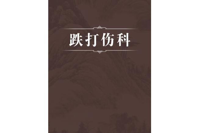 跌打傷科 跌打傷科
