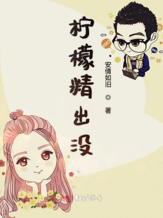 檸檬精出沒 檸檬精出沒