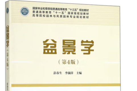 盆景學(2002年中國林業出版社出版的圖書) 盆景學(2002年中國林業出版社出版的圖書)