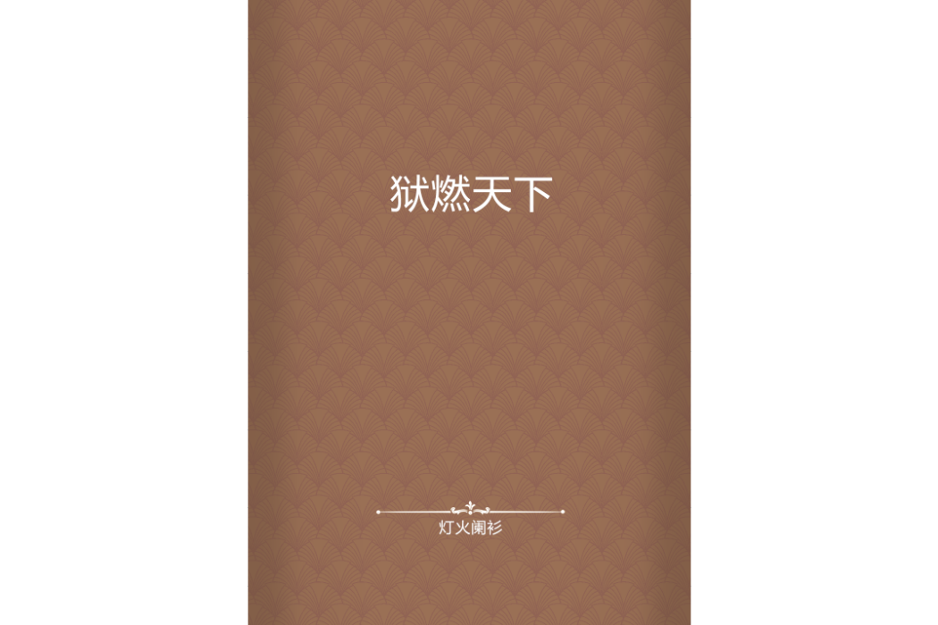 獄燃天下 獄燃天下