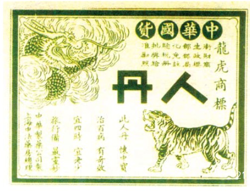 圖21. 中國“ 人丹” 廣告（局部）