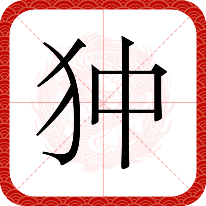 狆(漢語漢字) 狆(漢語漢字)