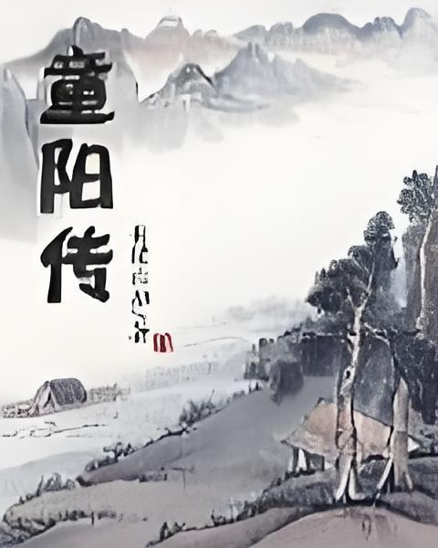 童陽傳 童陽傳