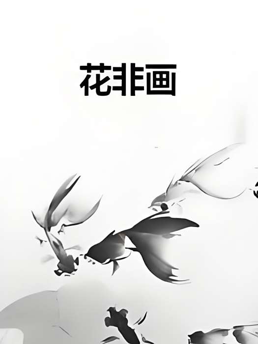 花非畫 花非畫