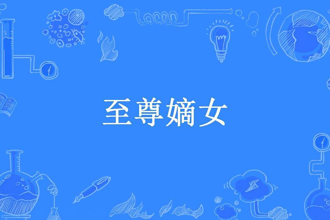 至尊嫡女(江流雨所著小說) 至尊嫡女(江流雨所著小說)
