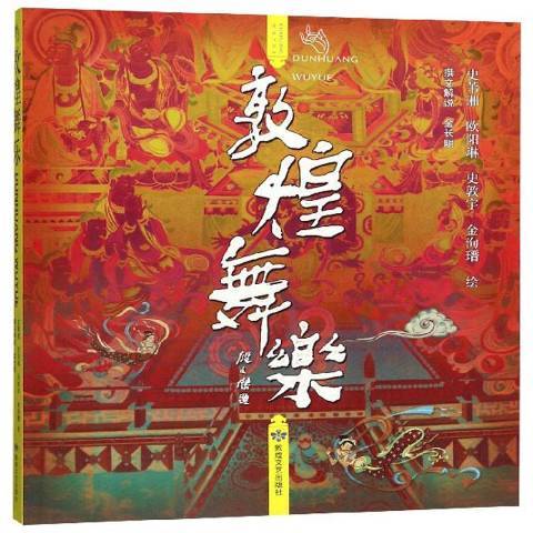 敦煌舞樂(2019年敦煌文藝出版社出版的圖書) 敦煌舞樂(2019年敦煌文藝出版社出版的圖書)