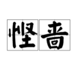 慳嗇 慳嗇