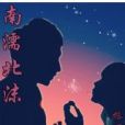南濡北沫 南濡北沫