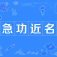 急功近名(電視劇) 急功近名(電視劇)