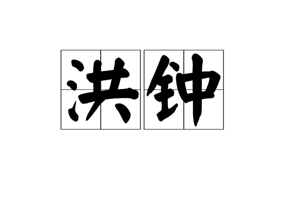 洪鐘(漢語詞語)