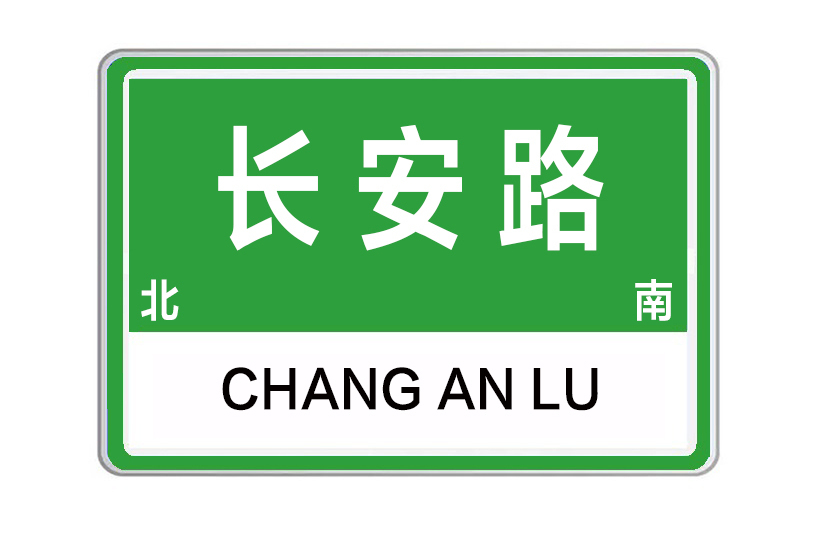 長安路(河南省鄭州市長安路) 長安路(河南省鄭州市長安路)