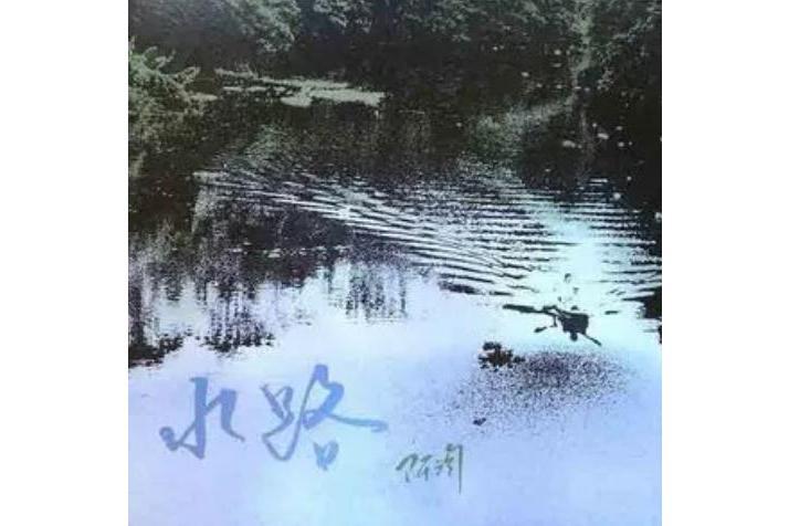 水路(陳永淘《水路》專輯中的歌曲) 水路(陳永淘《水路》專輯中的歌曲)