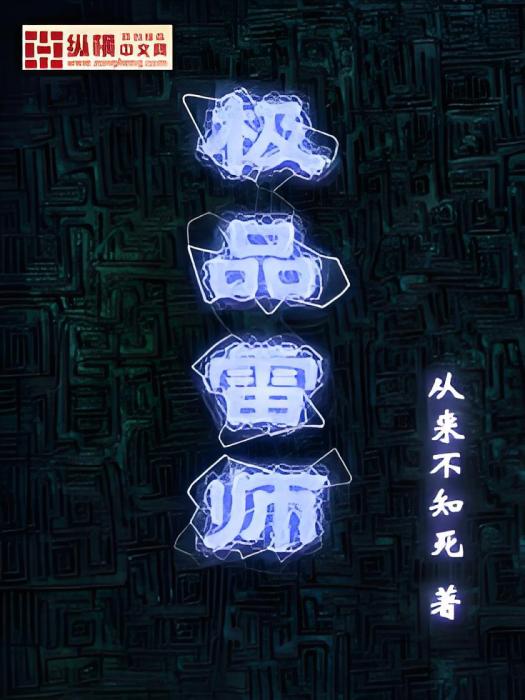 極品雷師 極品雷師
