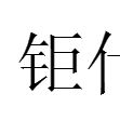 鉅什 鉅什