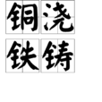 銅澆鐵鑄 銅澆鐵鑄