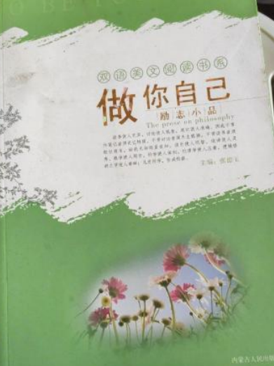 做你自己(2008年內蒙古人民出版社出版的圖書) 做你自己(2008年內蒙古人民出版社出版的圖書)