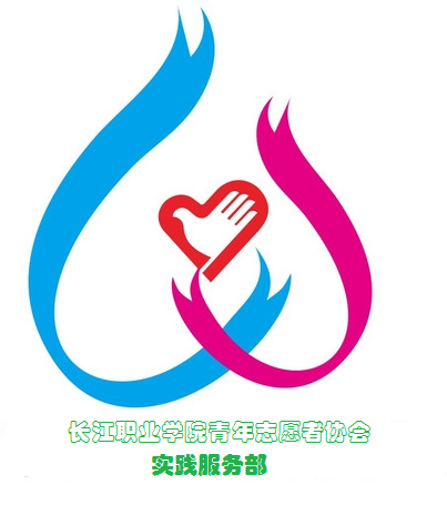 武漢長江職業學院青年志願者協會實踐服務部