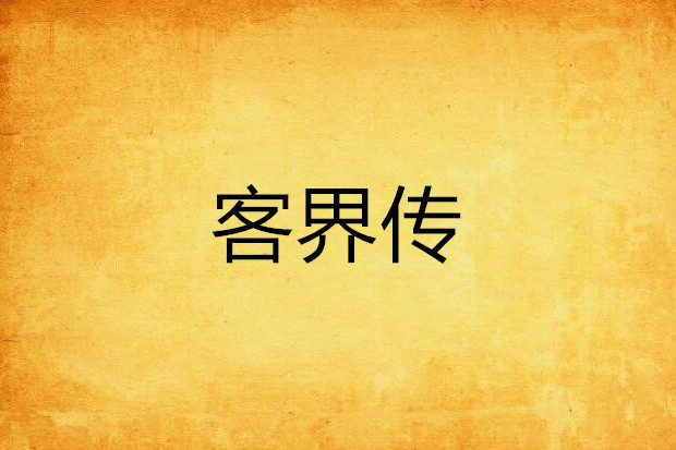 客界傳 客界傳