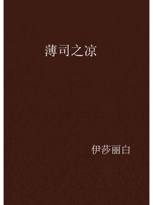 薄司之涼
