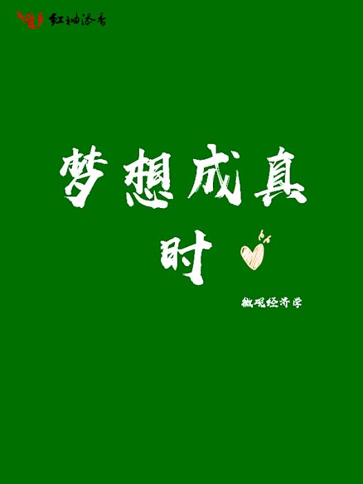 夢想成真時 夢想成真時