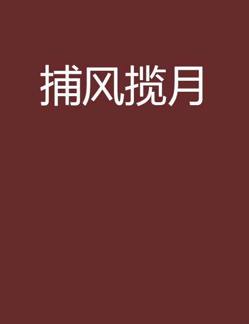 捕風攬月 捕風攬月