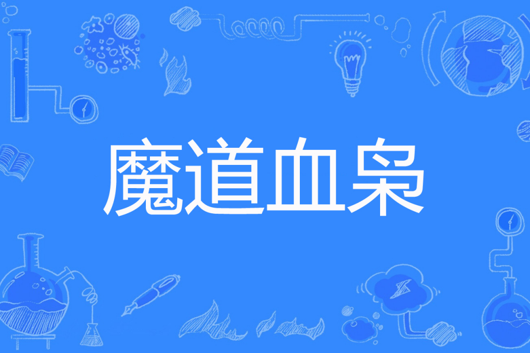 魔道血梟 魔道血梟