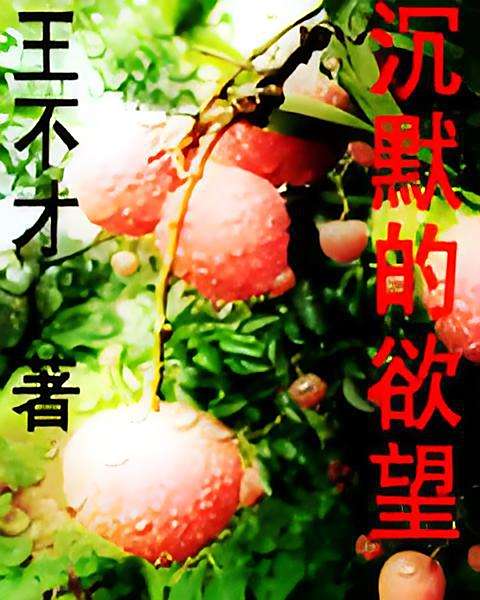 沉默的欲望 沉默的欲望
