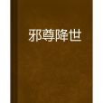 邪尊降世(月夜潛行創作的網路小說) 邪尊降世(月夜潛行創作的網路小說)